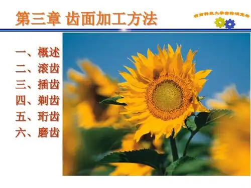 第三讲齿轮加工方法