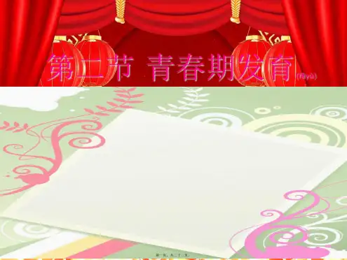 八年级生物上册 第四单元 第三章 第二节 青期发育课件