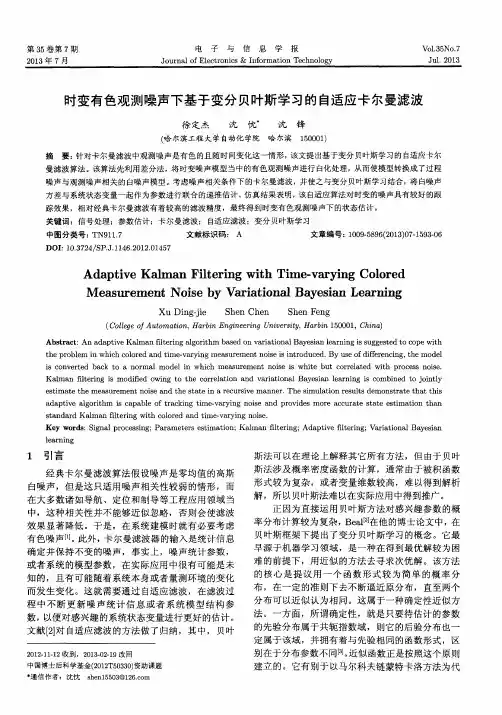 时变有色观测噪声下基于变分贝叶斯学习的自适应卡尔曼滤波