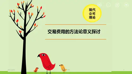 交易费用的方法论意义探讨