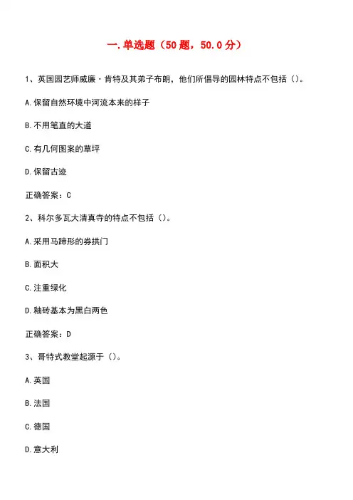 【精品文档】2018尔雅世界建筑史答案 (1)