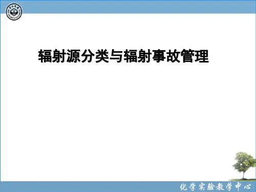 辐射源分类与辐射事故管理