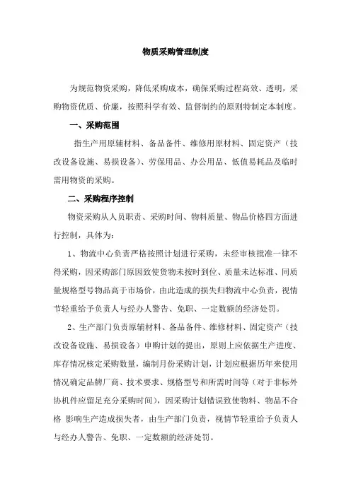 物质采购管理制度范文