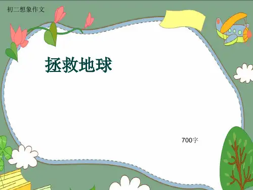 初二想象作文《拯救地球》700字(共10页PPT)