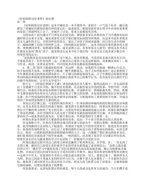 《好妈妈胜过好老师》读后感