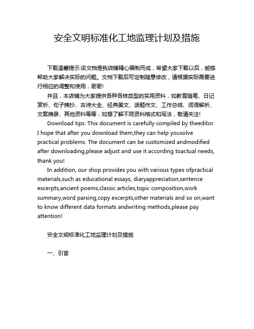 安全文明标准化工地监理计划及措施