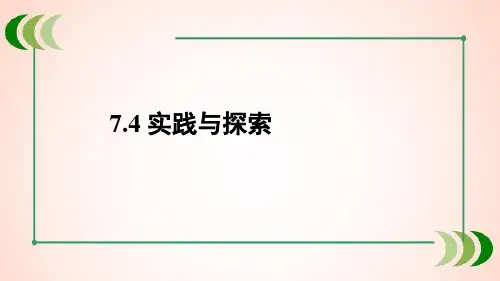 华师大版七年级数学下册7.4 实践与探索课件