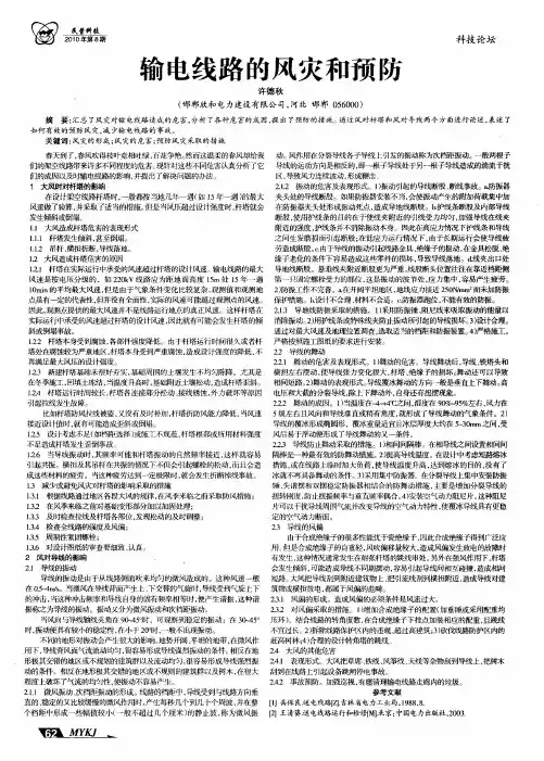 输电线路的风灾和预防