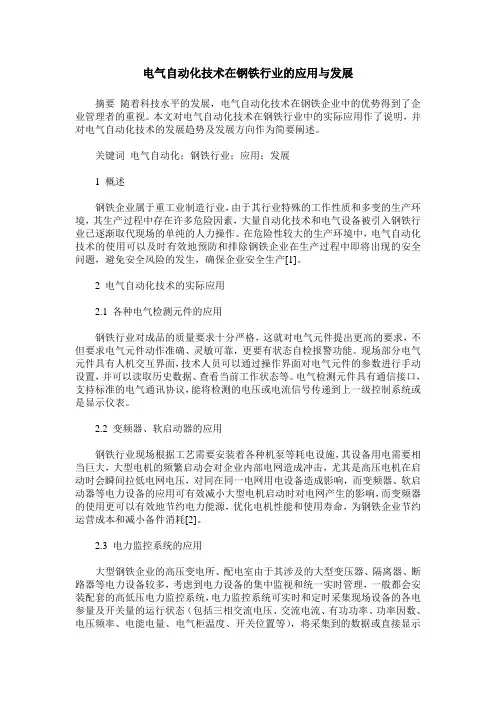 电气自动化技术在钢铁行业的应用与发展