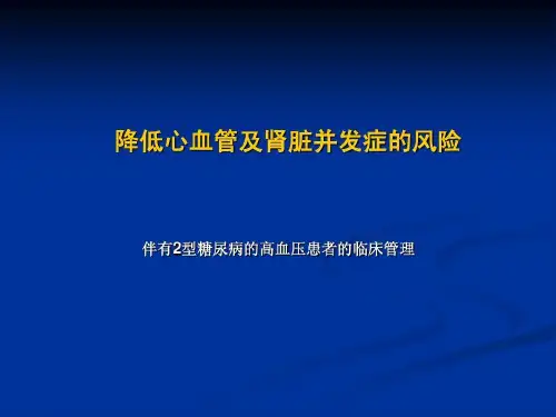 降低心血管及肾脏并发症的风险共39页