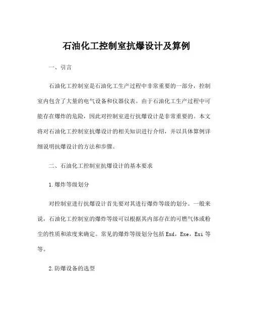 石油化工控制室抗爆设计及算例