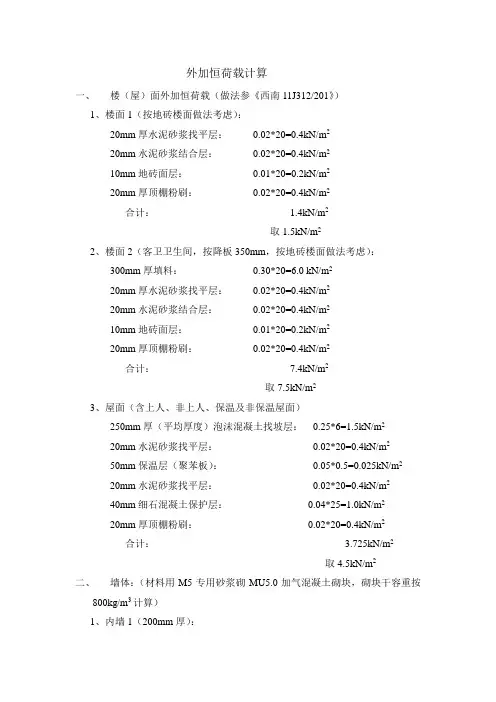 外加荷载计算