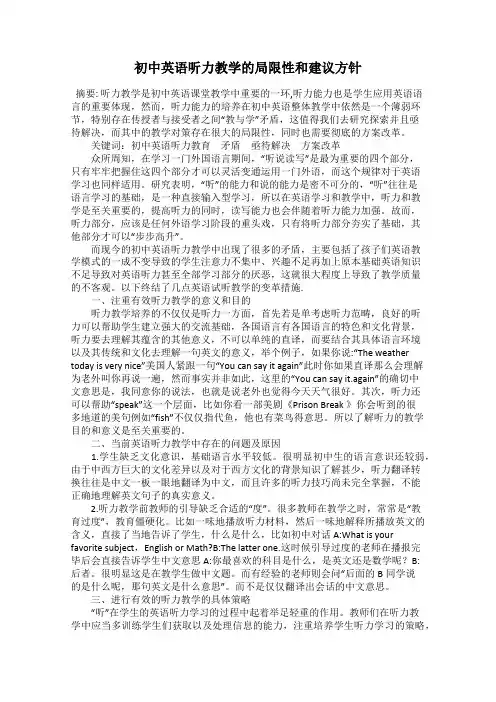 初中英语听力教学的局限性和建议方针
