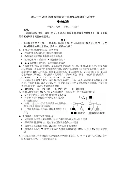 河北省唐山一中2014-2015学年高二上学期第一次月考生物试题Word版含答案