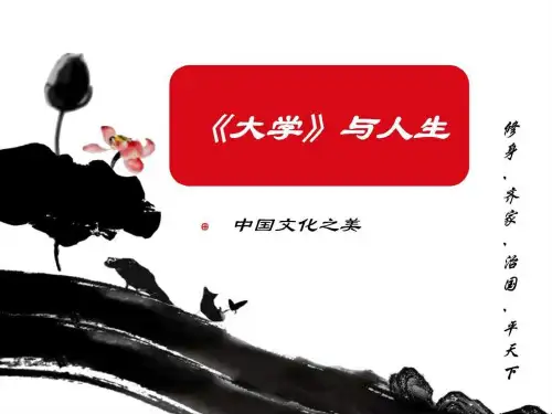 《大学与人生》PPT课件
