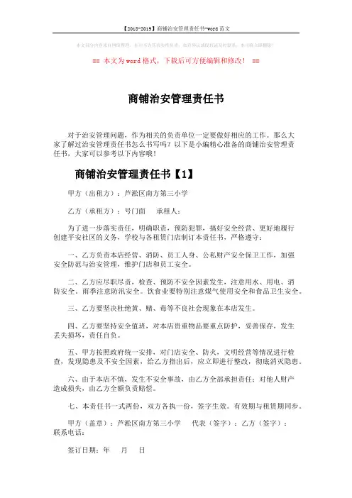 【2018-2019】商铺治安管理责任书-word范文 (4页)