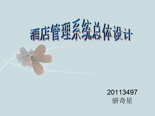 酒店管理系统设计资料文档