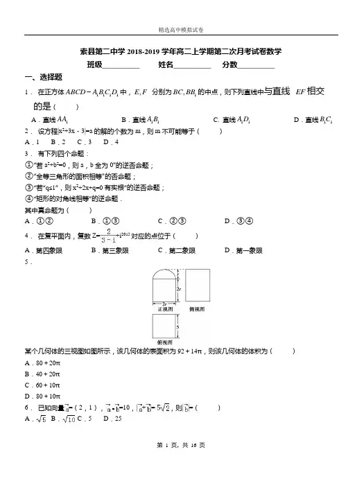 索县第二中学2018-2019学年高二上学期第二次月考试卷数学