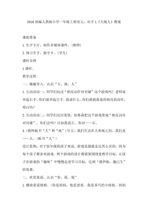 2016部编人教版小学一年级上册语文：识字1《天地人》教案
