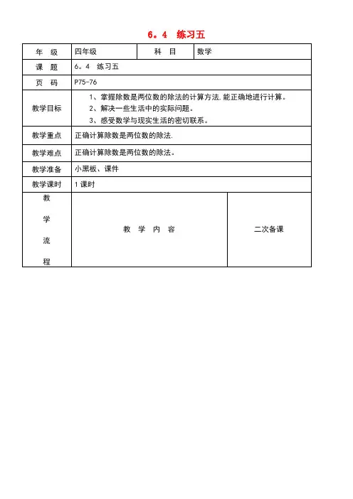 四年级数学下册6.4练习五教案北师大版(最新整理)