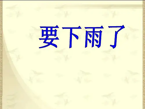 要下雨了课件