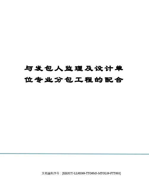 与发包人监理及设计单位专业分包工程的配合