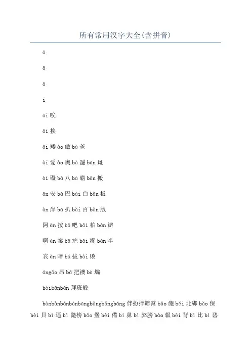 所有常用汉字大全(含拼音) 2