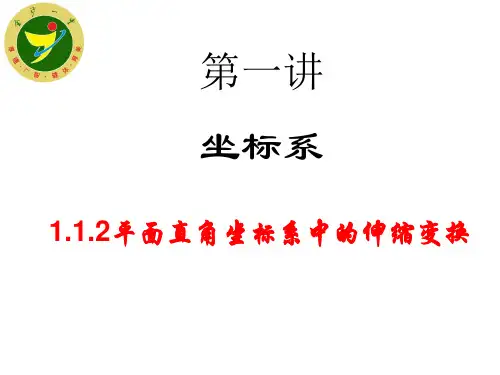 1.1.2 平面直角坐标系中的伸缩变换