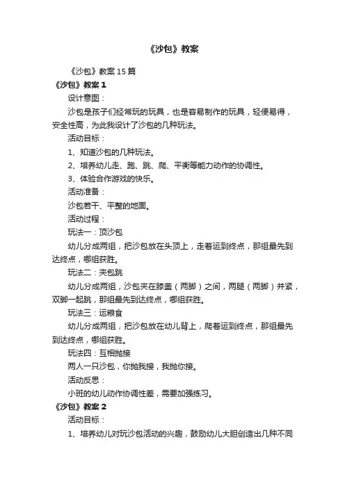 《沙包》教案15篇
