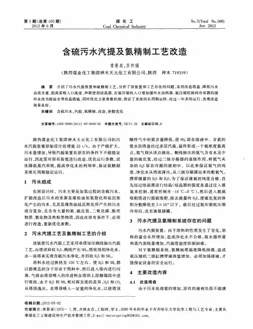 含硫污水汽提及氨精制工艺改造
