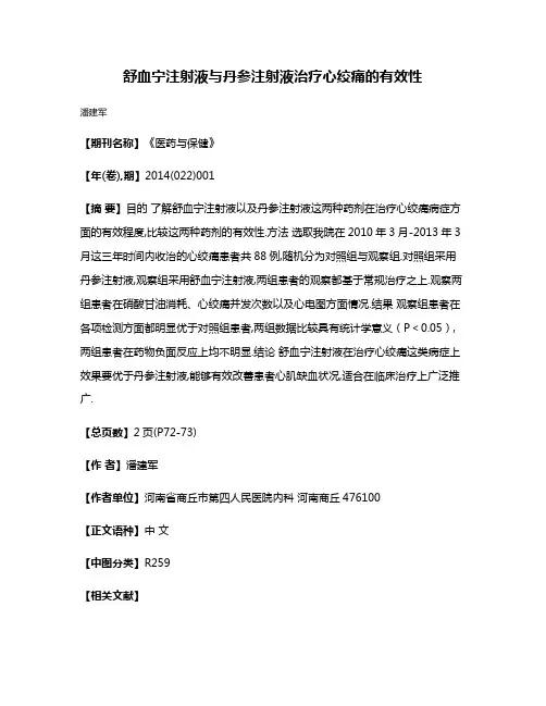 舒血宁注射液与丹参注射液治疗心绞痛的有效性