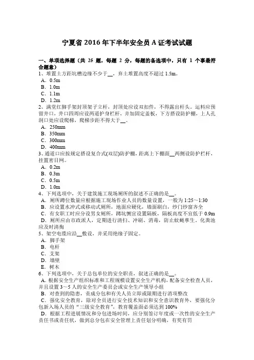 宁夏省2016年下半年安全员A证考试试题