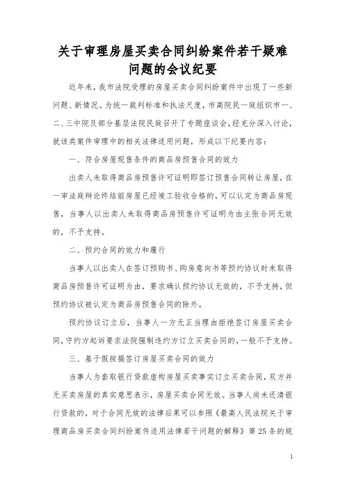 关于审理房屋买卖合同纠纷案件若干疑难问题的会议纪要
