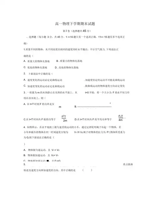 (完整版)高一物理下学期期末试题(含答案)