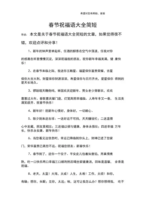 (完整word版)春节祝福语大全简短,推荐文档