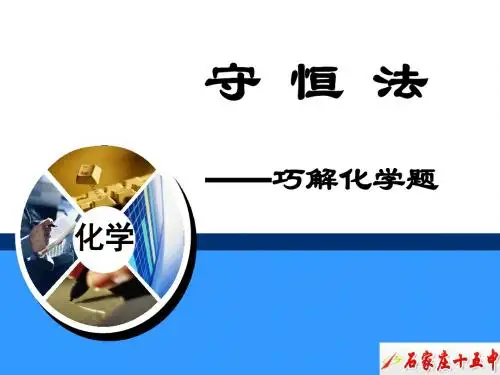 守恒法解题