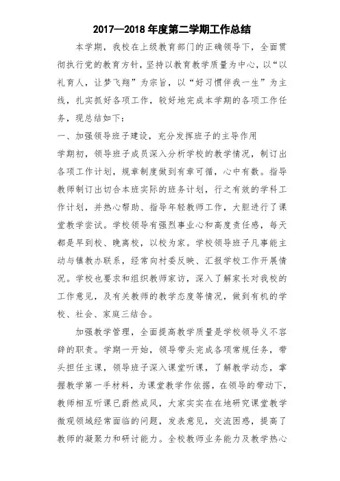 2017-2018第二学期学校工作总结