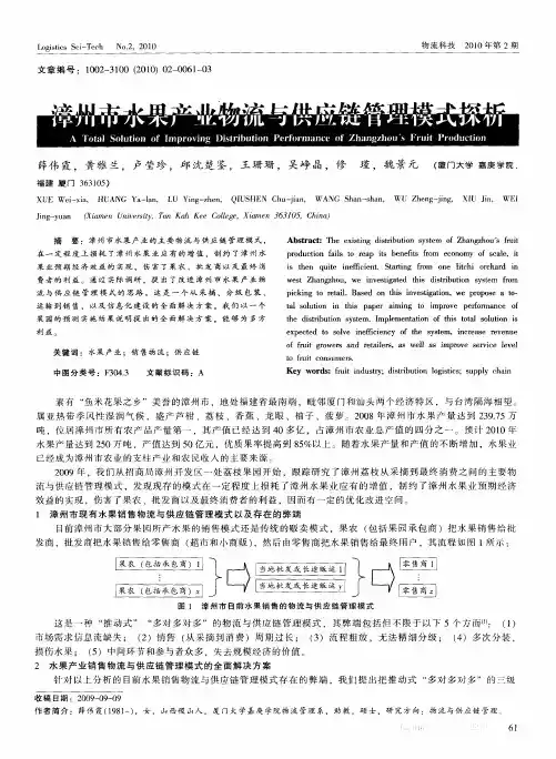 漳州市水果产业物流与供应链管理模式探析