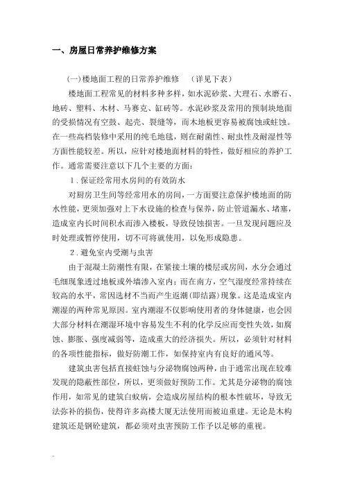 民政部房屋日常维修养护方案