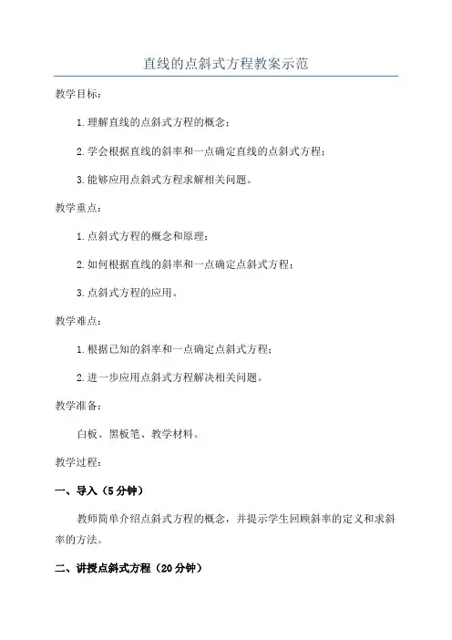 直线的点斜式方程教案示范