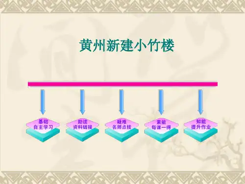 名师精编--《黄州新建小竹楼》课件(语文版必修3)