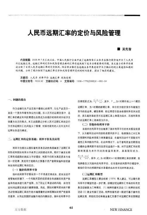 人民币远期汇率的定价与风险管理