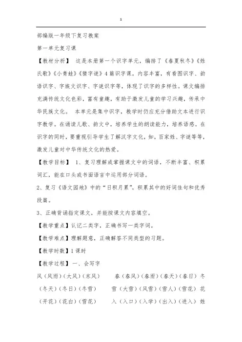部编版一年级语文下复习教案