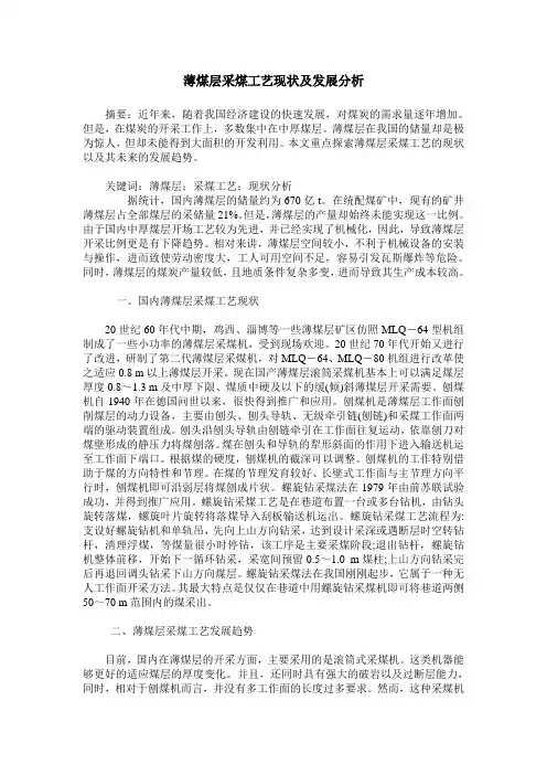 薄煤层采煤工艺现状及发展分析