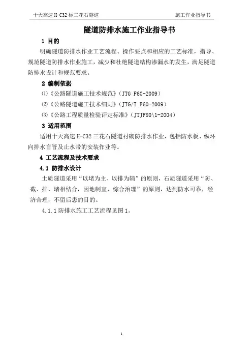 隧道防排水施工作业指导书 2
