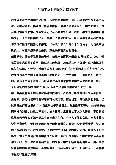 公顷平方千米的换算教学反思(含试卷)
