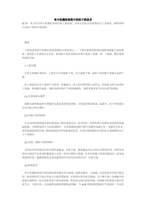 单片机测控系统中的抗干扰技术 2