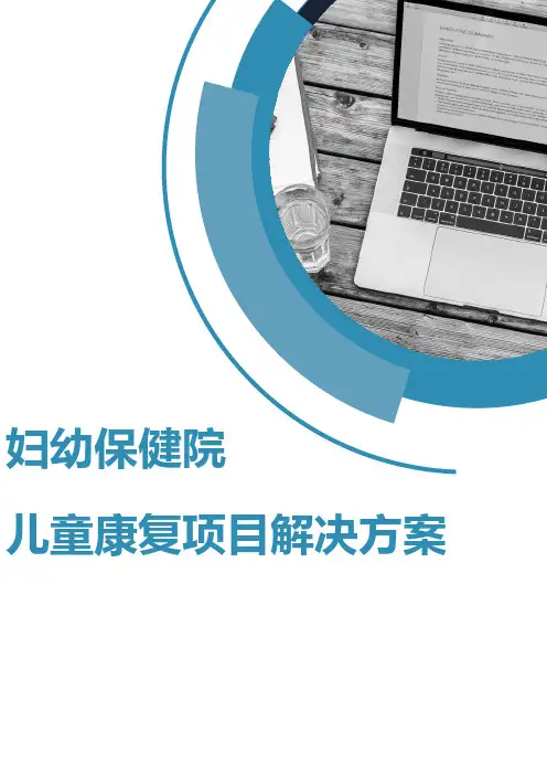 儿童康复科建设项目建议书