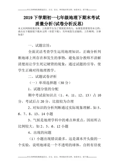 2019下学期初一七年级地理下期末考试质量分析(试卷分析反思)