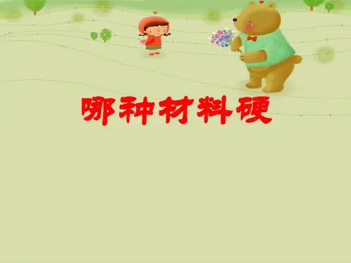 《哪种材料硬》ppt优秀课件教科版小学3